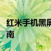 红米手机黑屏无法开机怎么办？排查与解决指南