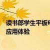 读书郎学生平板电脑下载中心：一站式教育资源获取与便捷应用体验