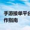 手游接单平台：游戏玩家的最佳接单选择与操作指南