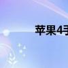 苹果4手机刷机教程：步骤详解