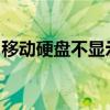 移动硬盘不显示图标怎么办？解决方法大解析