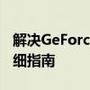 解决GeForce Experience打不开的问题：详细指南