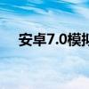 安卓7.0模拟器：全方位体验与评测报告