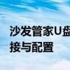沙发管家U盘安装指南：轻松实现智能设备连接与配置