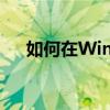如何在Windows 10中更改文件后缀名