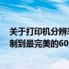 关于打印机分辨率的详解：什么是DPI？了解如何使用和控制到最完美的600dpi状态？