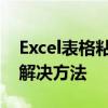 Excel表格粘贴到Word中显示不全的原因与解决方法
