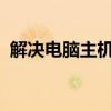解决电脑主机前置耳机孔无声音问题的方法
