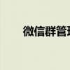 微信群管理软件的高效管理利器标题