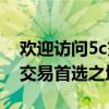 欢迎访问5c交易平台官网——您的数字资产交易首选之地