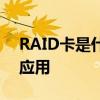 RAID卡是什么？一文详解RAID卡的功能与应用