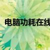 电脑功耗在线估算：轻松掌握电脑能耗情况