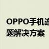 OPPO手机连接电脑助手：详细步骤与常见问题解决方案