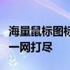 海量鼠标图标下载大全：设计灵感与实用资源一网打尽
