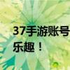 37手游账号注册官网 - 轻松注册，畅享游戏乐趣！