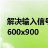 解决输入信号超出范围问题：设置分辨率为1600x900