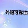 外服可靠性解析：值得一试还是需谨慎？