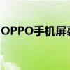 OPPO手机屏幕失灵如何关机？实用方法解析