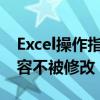Excel操作指南：如何锁定部分单元格保护内容不被修改