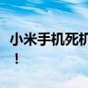 小米手机死机无法开机？解决教程与故障排除！