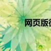 网页版微信账号密码登录全攻略