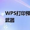 WPS打印预览工具栏：提升打印效率的秘密武器