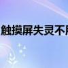触摸屏失灵不用愁！这些小技巧助你快速修复