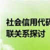 社会信用代码与组织机构代码：概念解析及关联关系探讨