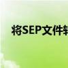 将SEP文件转换为PDF格式——操作指南