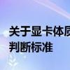 关于显卡体质的正常值：了解显卡体质测试与判断标准