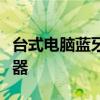台式电脑蓝牙适配器：连接无线世界的必备神器