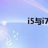 i5与i7处理器：性能差异解析