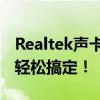 Realtek声卡如何设置耳机，一步步指南让你轻松搞定！