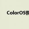 ColorOS恢复模式解锁教程与解决方法