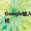 Google输入法官方下载指南：安装与使用教程