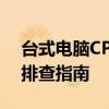 台式电脑CPU温度过高怎么办？降温方法与排查指南