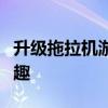 升级拖拉机游戏大厅：全新体验，尽享游戏乐趣