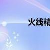 火线精英之欺霜神号傲视战场