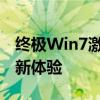 终极Win7激活码生成器：打造合法正版系统新体验