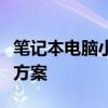 笔记本电脑小键盘无法输入数字：原因与解决方案