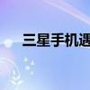 三星手机遇到故障？强制重启操作指南