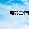 电铃工作原理详解：揭秘其运作机制
