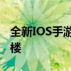 全新IOS手游模拟器，助力手游体验更上一层楼