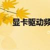 显卡驱动频繁停止响应及成功恢复方法