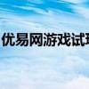 优易网游戏试玩平台：游戏爱好者的试玩乐园