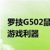 罗技G502鼠标宏设置教程——轻松定制你的游戏利器