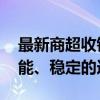 最新商超收银系统排行榜TOP10：高效、智能、稳定的选择