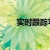 实时跟踪苹果订单：一站式查询平台