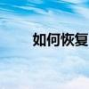 如何恢复U盘制作启动盘后的数据？