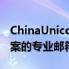 ChinaUnicom邮箱：探索全方位通信解决方案的专业邮箱服务